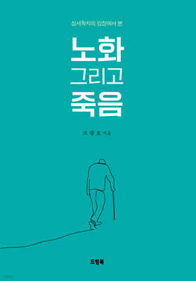 노화 그리고 죽음