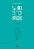 노화 그리고 죽음