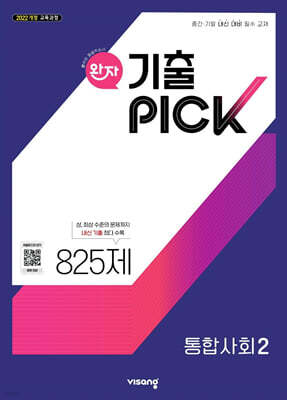 완자 기출 PICK 통합사회2 (2025년)