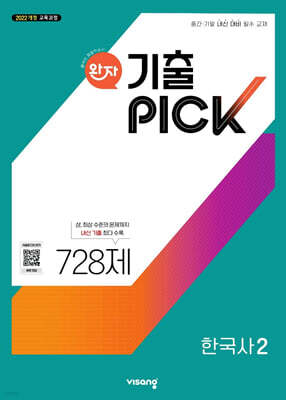 완자 기출 PICK 한국사2 (2025년)