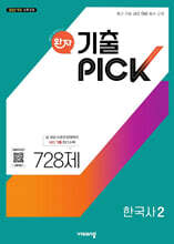 완자 기출 PICK 한국사2 (2026년용)