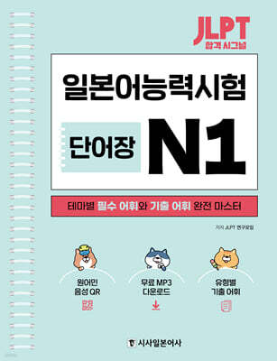 JLPT 합격 시그널 단어장 N1