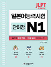JLPT 합격 시그널 단어장 N1