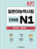 JLPT 합격 시그널 단어장 N1