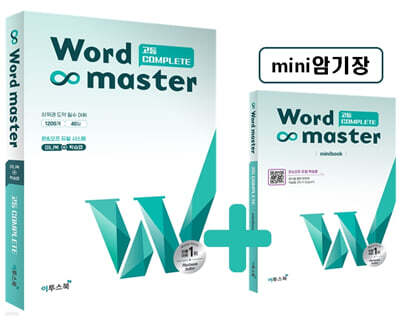 워드마스터 Word Master 고등 COMPLETE