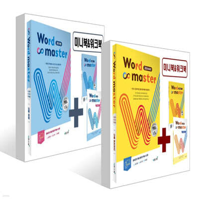 워드마스터 Word Master 고등 베이직 Basic + 어원 세트