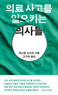 의료 사고를 일으키는 의사들