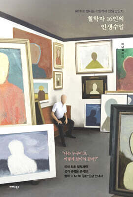 철학자 16인의 인생수업