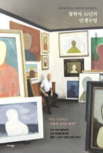 철학자 16인의 인생수업