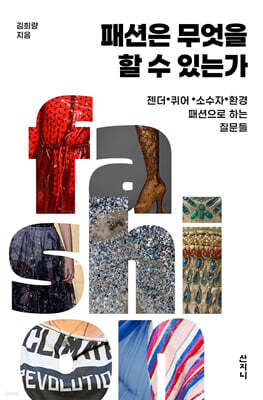 패션은 무엇을 할 수 있는가