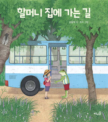 할머니 집에 가는 길