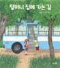 할머니 집에 가는 길