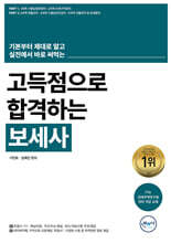 무꿈사 고득점으로 합격하는 보세사