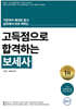 무꿈사 고득점으로 합격하는 보세사