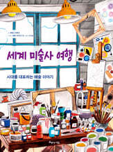 세계 미술사 여행