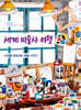 세계 미술사 여행