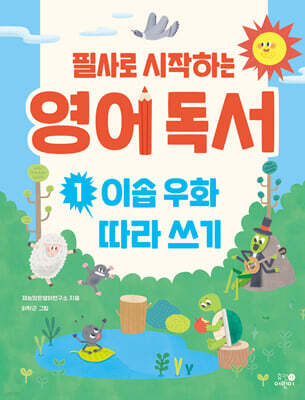 필사로 시작하는 영어 독서 1 : 이솝 우화 따라 쓰기