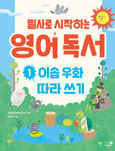 필사로 시작하는 영어 독서 1 : 이솝 우화 따라 쓰기