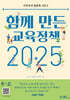 함께 만든 교육정책 2025