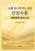나를 빛나게 하는 설교, 산상수훈