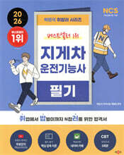 2026 박문각 취밥러 지게차 운전기능사 필기