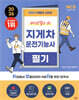 2026 박문각 취밥러 지게차 운전기능사 필기
