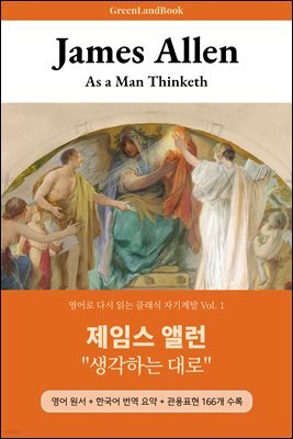 제임스 앨런, 생각하는 대로: As a Man Thinketh