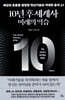 10년 후 세계사 : 미래의 역습
