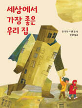 세상에서 가장 좋은 우리 집
