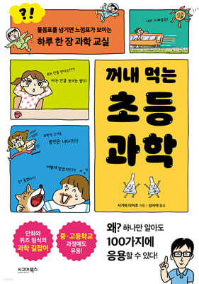 꺼내 먹는 초등 과학