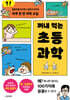 꺼내 먹는 초등 과학