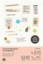 나의 철학 노트