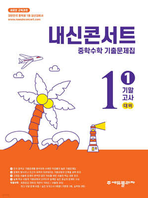 내신콘서트 중학수학 기출문제집 [1학기 기말고사] - 중1수학 (2026년)