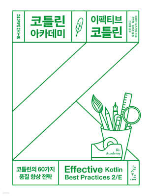 코틀린 아카데미: 이펙티브 코틀린