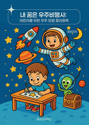 내 꿈은 우주비행사 : 어린이를 위한 우주 모험 컬러링북