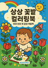 상상 꽃밭 컬러링북