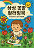 상상 꽃밭 컬러링북
