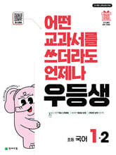 우등생 해법 국어 1-2 (2025년)