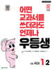 우등생 해법 국어 1-2 (2025년)