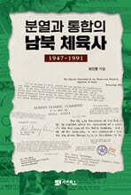 분열과 통합의 남북 체육사