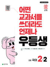 우등생 해법 국어 2-2 (2025년)
