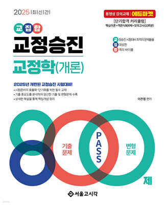 2025 교집합 교정승진 교정학(개론) 800제(기출문제+변형문제)