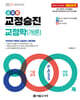 2025 교집합 교정승진 교정학(개론) 800제(기출문제+변형문제)