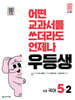 우등생 해법 국어 5-2 (2025년)
