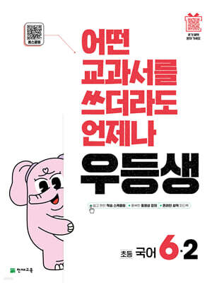 우등생 해법 국어 6-2 (2025년)
