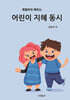 어린이 지혜동시