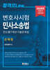 2026 변호사시험 민사소송법 진도별 7개년 기출문제집 (선택형)