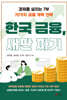 한국 금융, 새판 짜기
