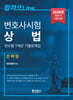 2026 변호사시험 상법 진도별 7개년 기출문제집 (선택형)