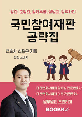 국민참여재판 공략집